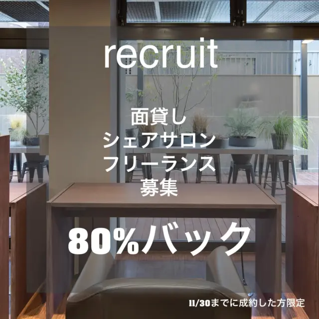 “技術も、お客様との時間も、自分らしく選べる働き方。”

世田谷・用賀にある半個室サロンでは、
フリーランス・面貸し美容師さんを募集しています。

落ち着いた空間で一人ひとりと丁寧に向き合える環境です。
過剰な接客やスタッフ同士の干渉もなく、
“美容師としての自分”を素直に表現できる場所です。

🌿 募集概要
・材料費・光熱費なし
・お客様へのドリンク・タブレット貸し出しあり
・募集人数：2名

✅2025年11月30日までに成約した方限定
・初回登録料 25,000円 → 半額12,500円
・月額利用料 50,000円 → 半年間 47,500円
🔶面貸し・シェアサロンとして利用するときの
料金プラン
【月額利用料47,500円+売り上げの20%】
ご自身の収益は売り上げの80%となります

🕯 こんな方に
・フリーランスとして自分のペースで働きたい
・顧客としっかり向き合える環境を探している
・今の職場を離れても、お客様を安心して迎えたい
気になる方は、DMまたはプロフィールリンクからご連絡ください。
少しでも「ここ、いいかも」と感じたら、一度見学にどうぞ。
あなたらしい働き方が、ここから始まります。

#美容師募集 #フリーランス美容師 #面貸し美容室 #シェアサロン東京 #用賀美容室 #大人世代サロン #半個室サロン #自由な働き方 #美容師独立 #スタイリスト募集 #働き方を選ぶ #用賀 #二子玉川 #桜新町 #求人募集 #美容師 #スタイリスト #フリーランス